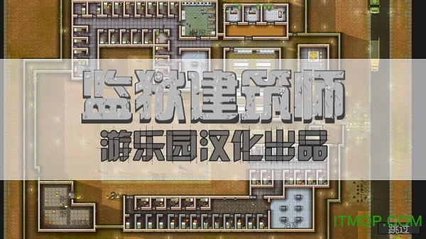 监狱建筑师汉化补丁
