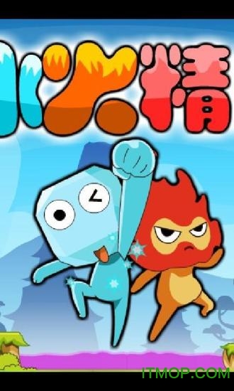 冰火精灵手机版