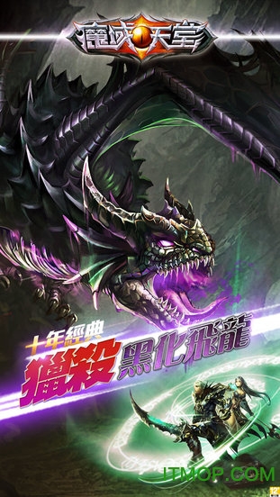 魔域天堂内购破解版