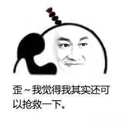 我需要抢救表情包