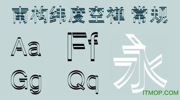 南构纬度空禅字体