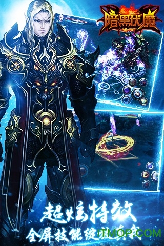 暗黑伏魔破解版