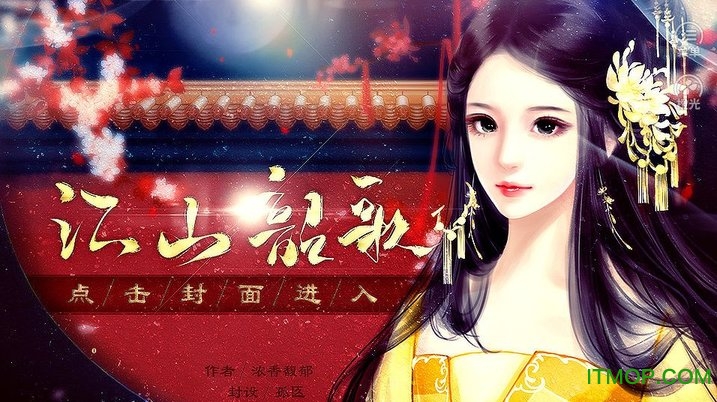 橙光江山韶歌破解版