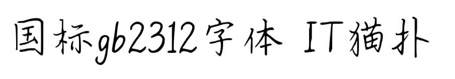 国标gb2312字体