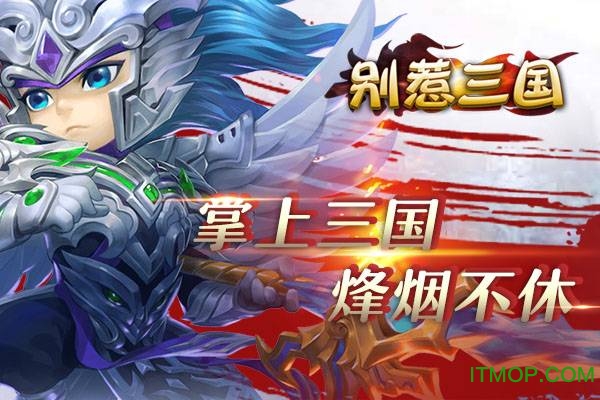别惹三国游戏官方下载