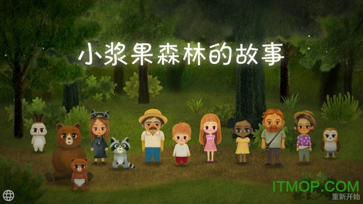 小浆果之林故事手游