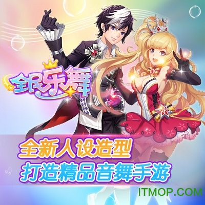 全民乐舞朋友玩下载