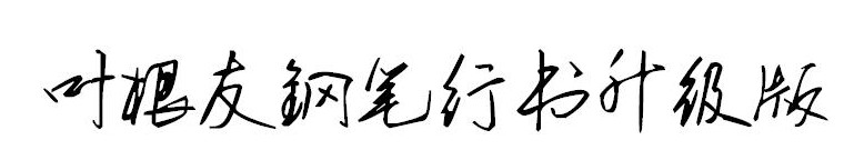 叶根友钢笔行书简体升级版