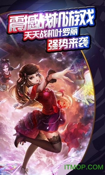 天天战机叶罗丽破解版