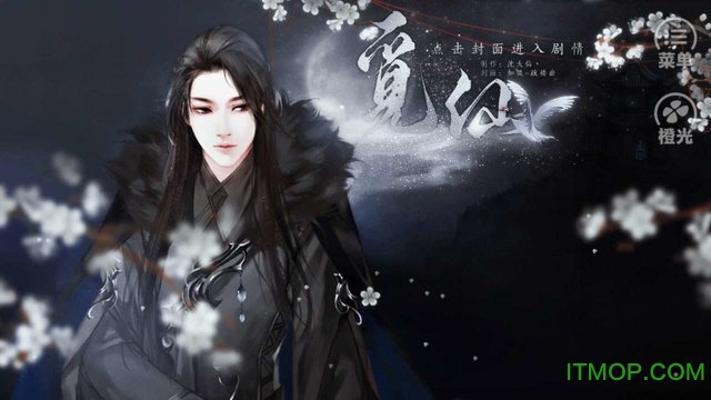 橙光游戏觅仙破解版