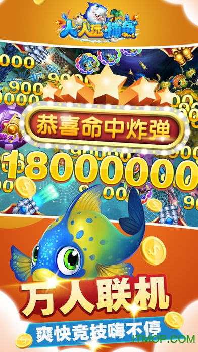 人人玩捕鱼免费版