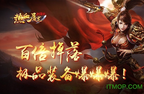 热血屠龙加强版 热血屠龙加强版