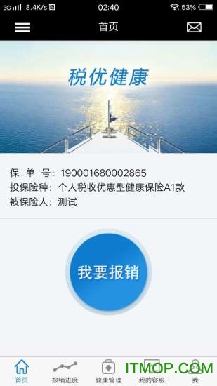 太平洋保险税优手机版 税优app