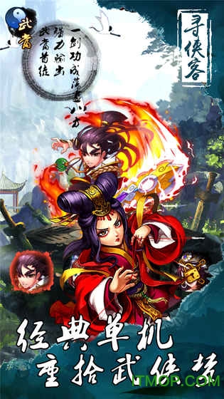 寻侠客单机破解版 寻侠客单机破解版