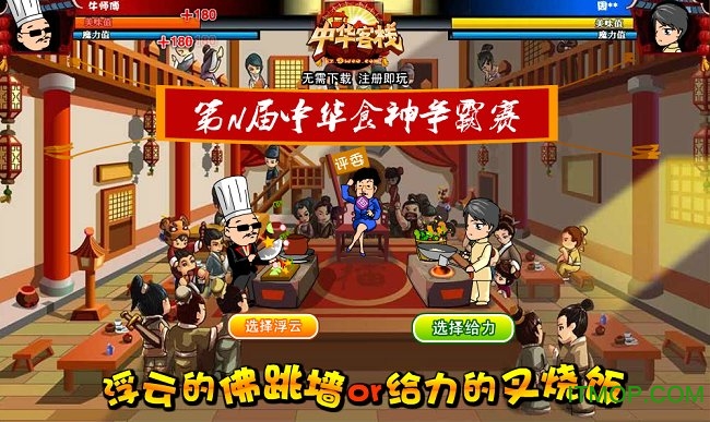 中华客栈游戏下载