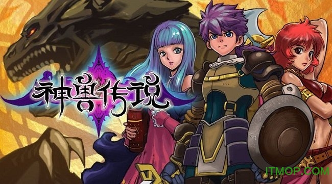 神兽传说2破解版下载