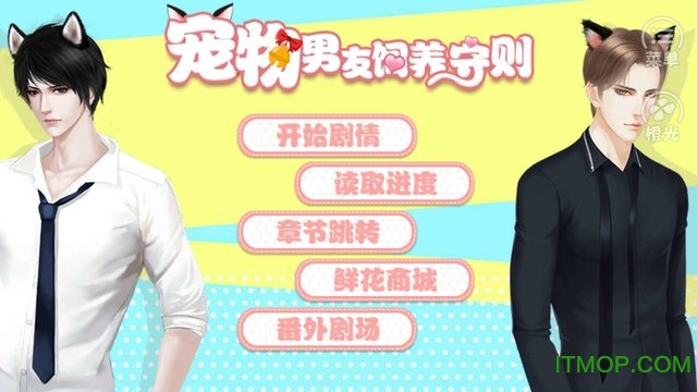 宠物男友饲养守则