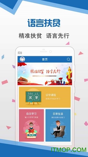 语言扶贫app