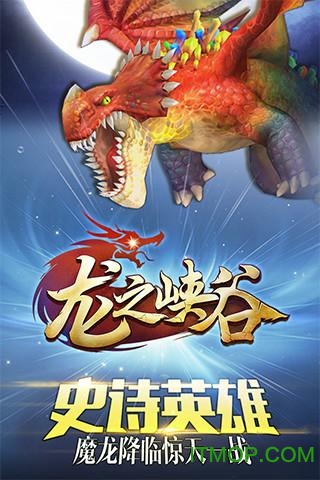 龙之峡谷破解版