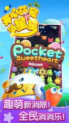 开心萌宠消星星破解版