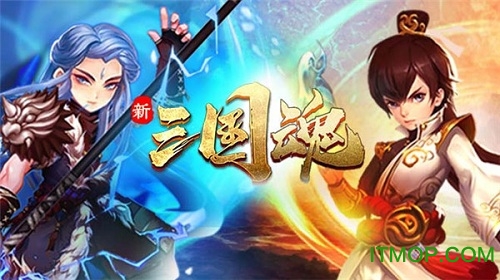 新三国魂破解版