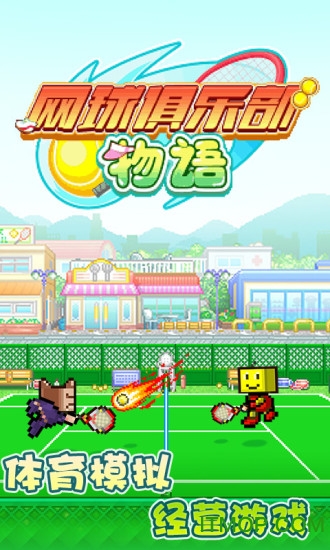 开罗网球俱乐部修改版