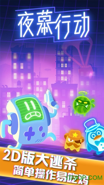 夜幕行动手游试玩版下载