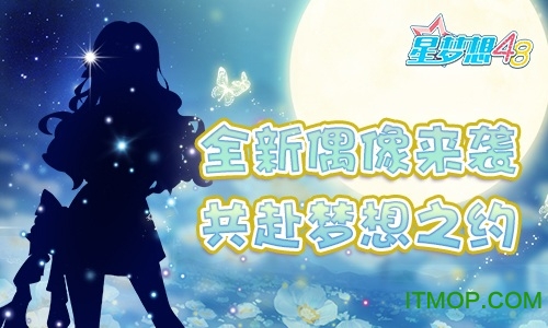 星梦想48公测