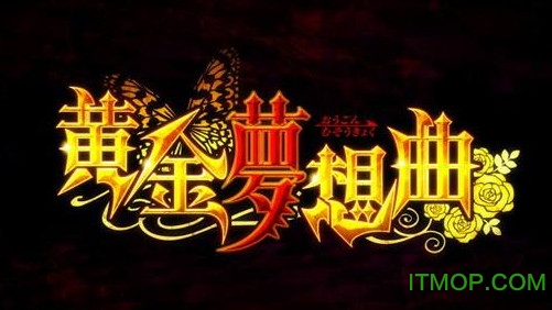 黄金梦想曲Cross修改器