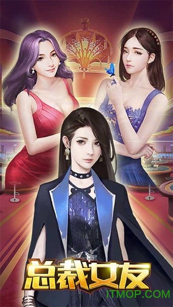 总裁女友破解版