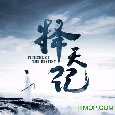 择天记正版手游