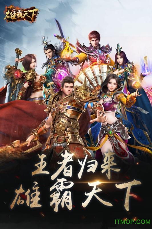 雄霸天下手游下载
