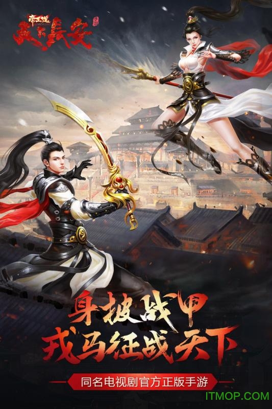 天下长安帝王道手游