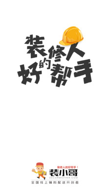 装小哥客户端 装小哥手机app