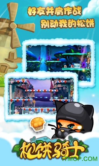 松饼骑士局域网版 松饼骑士局域网版