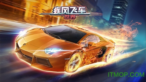 疾风飞车世界单机版