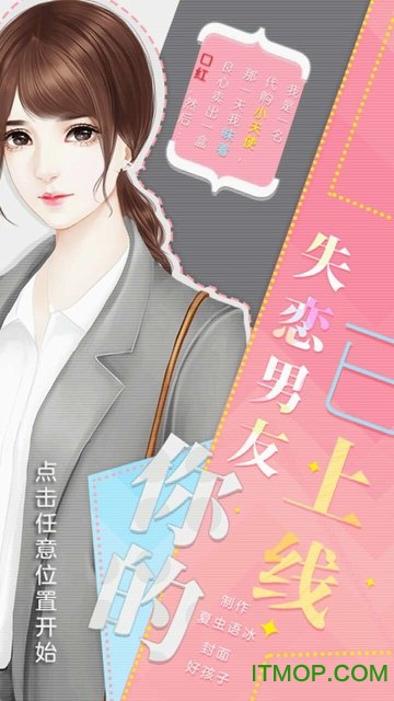 你的失恋男友已上线破解版