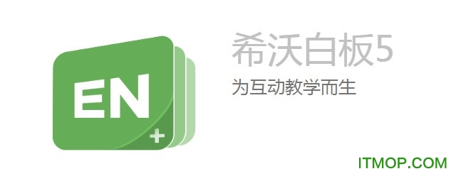 希沃白板5手机版下载 希沃白板5手机版