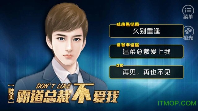 霸道总裁不爱我游戏破解版