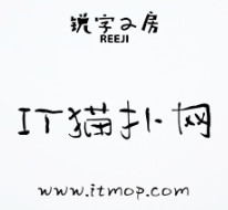 小豆岛默陌枝桠简字体