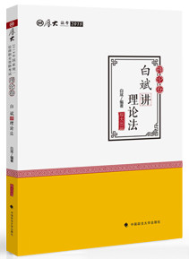 2018白斌理论法讲义