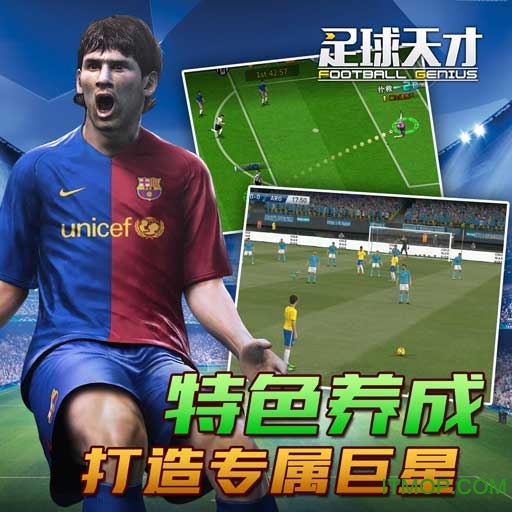 足球天才手游
