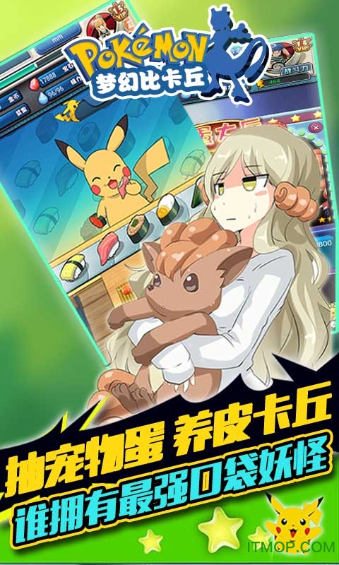 梦幻比卡丘手游