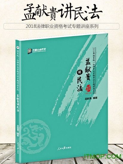 孟献贵民法讲义2018电子版