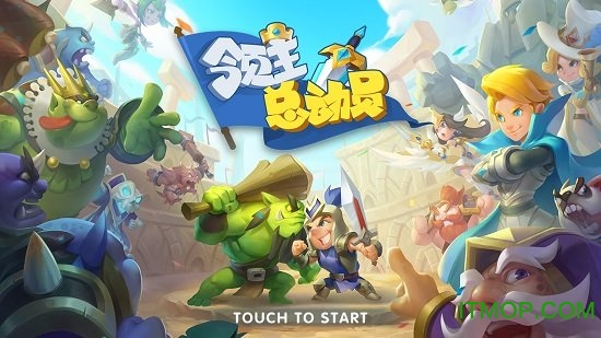 领主总动员游戏