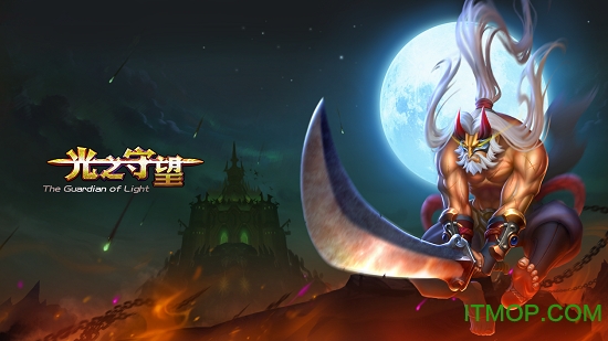光之守望手游 光之守望游戏最新版
