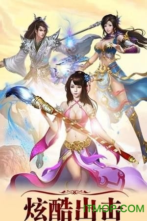 仙斩妖手游bt版 仙斩妖变态版手游