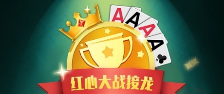 红心大战接龙手游