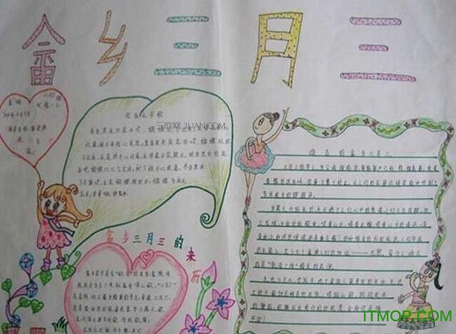 三月三手抄报图片2018