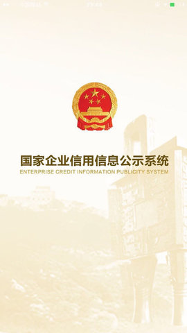 全国企业信用信息公示系统app